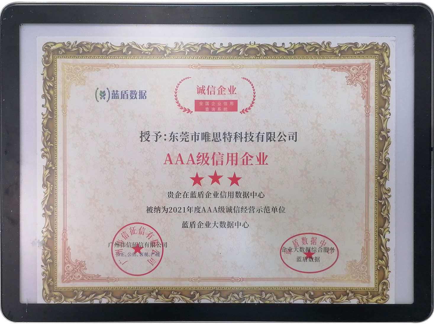 藍(lán)盾數(shù)據(jù)誠信企業(yè)證書