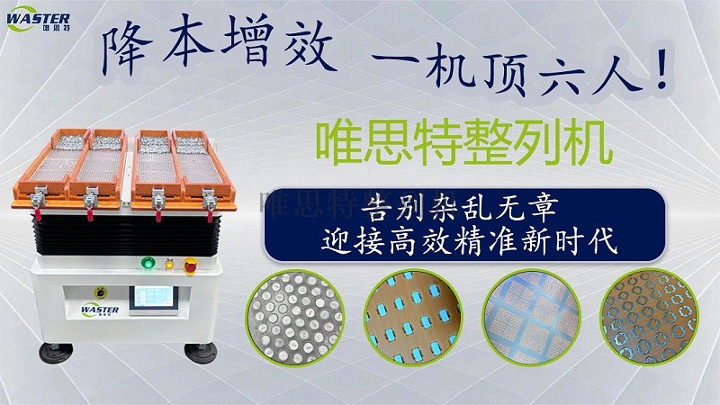 唯思特整列機(jī)