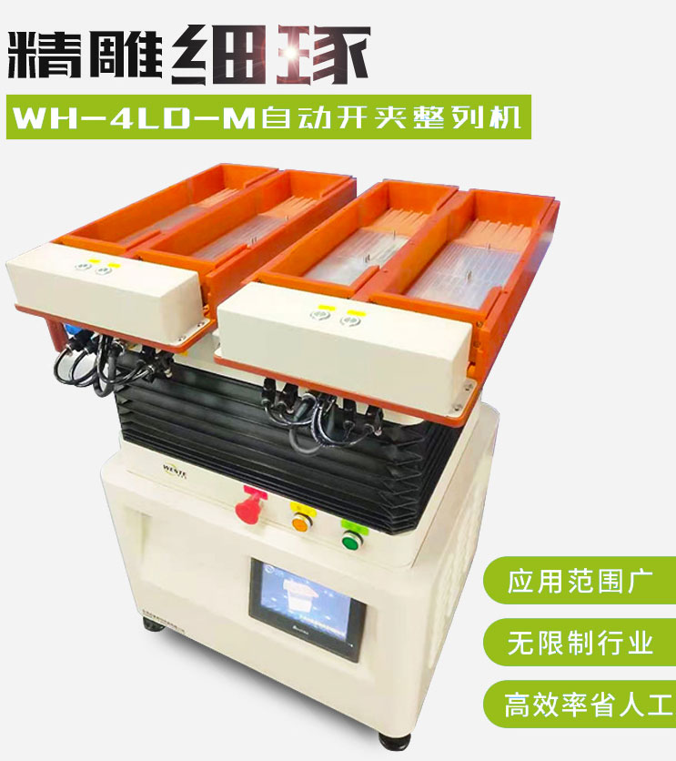 雙頭四槽自動開夾WH-4LD-M