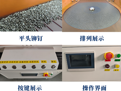 平頭小鉚釘 自動開夾式多功能整列機 展示