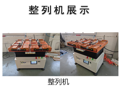 均溫板銅柱粉環(huán)整列機|雙頭四槽自動開夾 零件整列機