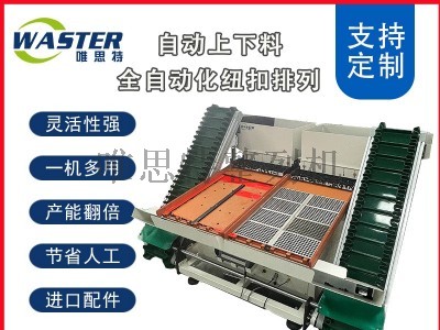 自動上下料整列機|排列機|擺盤機 非標定制(紐扣排列) 唯思特整列機
