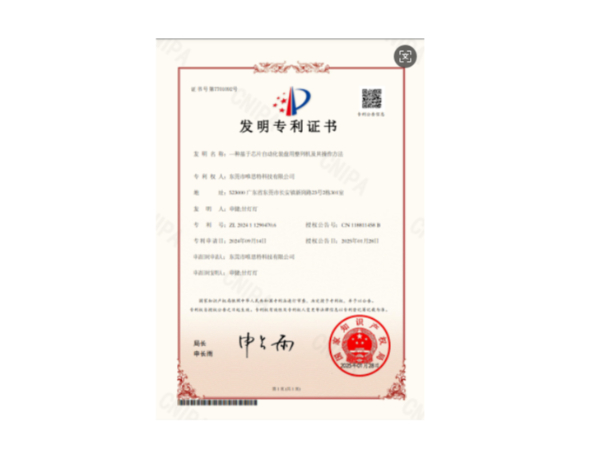 發(fā)明專利證書：一種基于芯片自動化裝盤用整列機(jī)及其操作方法