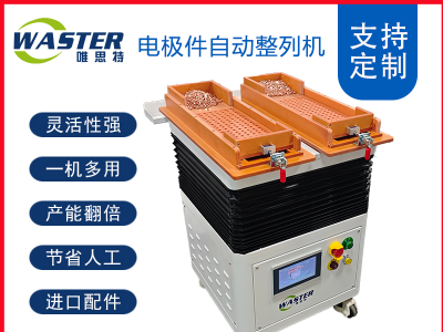 電極整列機(jī)