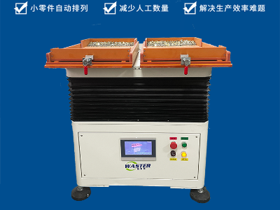 金屬紐扣自動(dòng)整列機(jī) 唯思特整列機(jī)